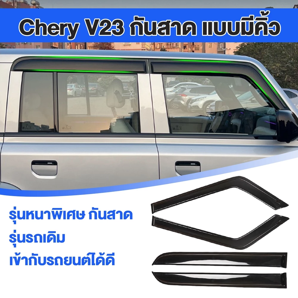 สําหรับ chery v23 กันสาด แบบมีคิ้ว รุ่นหนาพิเศษ อุปกรณ์เสริมการปรับเปลี่ยนภายนอก Rain Shield