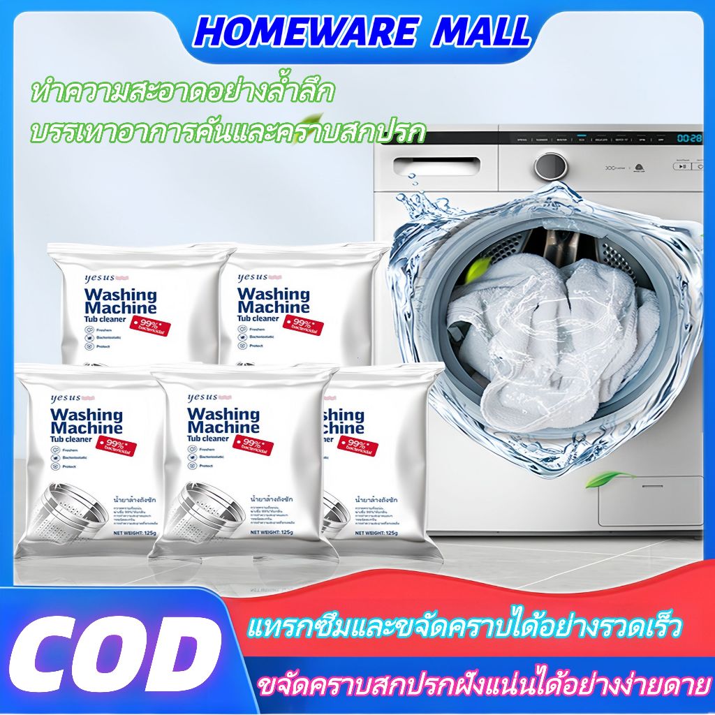 ทำความสะอาดเครื่องซักผ้า (125g)ล้างถังซักเครื่องซักผ้าต้านเชื้อแบคทีเรีย ผงขจัดตะกรัน