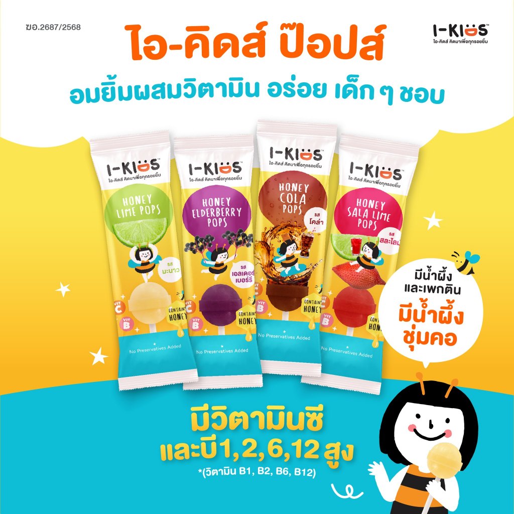 I-Kids Pops ลูกอมวิตามินซีและบีรวมสูง สำหรับเด็ก