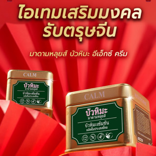 เทศกาลตรุษจีน : ครีมบัวหิมะเข้มข้น EXครีม เซตพิเศษ