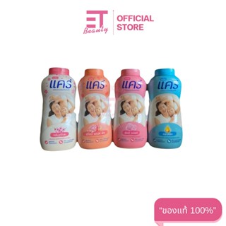 etbeauty [ 1 กระปุก ] CARE แคร์ แป้งเด็ก 160 กรัม