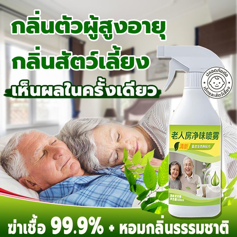 สเปรย์กำจัดกลิ่นห้อง กลิ่นตัวผู้สูงอายุ/กลิ่นสัตว์เลี้ยง สเปรย์ปรับอากาศ ดับกลิ่น ผลิตภัณฑ์ปรับอากาศ สเปย์ปรับอากาศ500ml