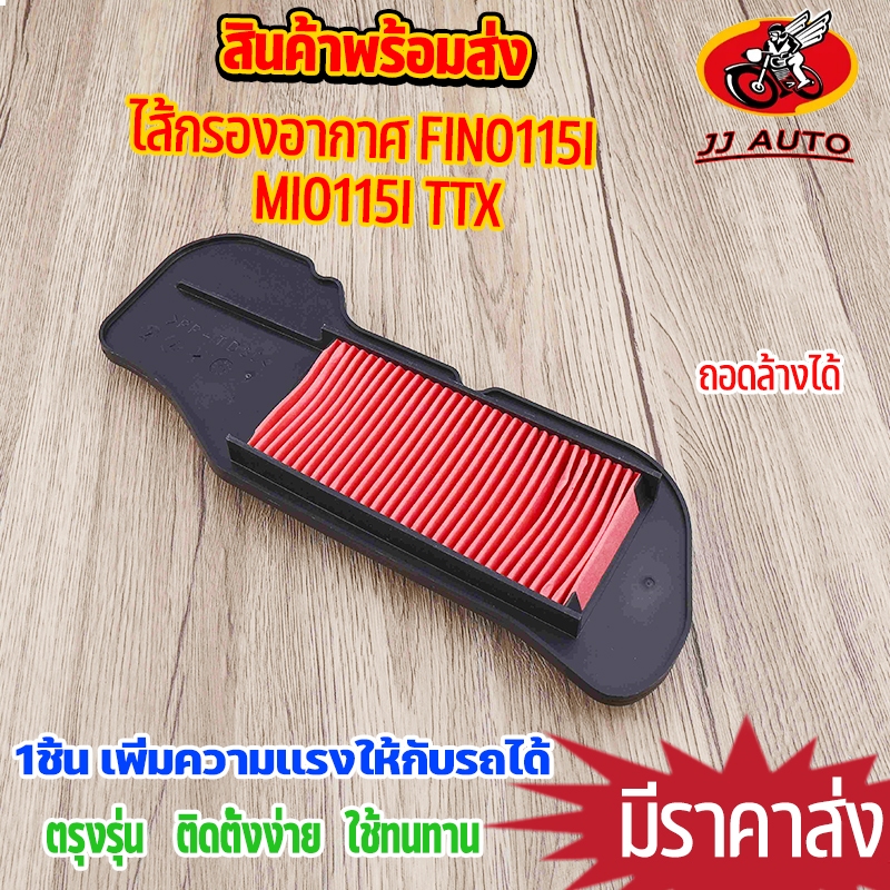 ไส้กรองอากาศ fino115i mio115i TTX  ตรงรุ่น ชุดประหยัดน้ำมัน กรองอากาศ มีโอ ฟีโน่ เพิ่มกำลังให้รถ เนื้อเนียนงานดี