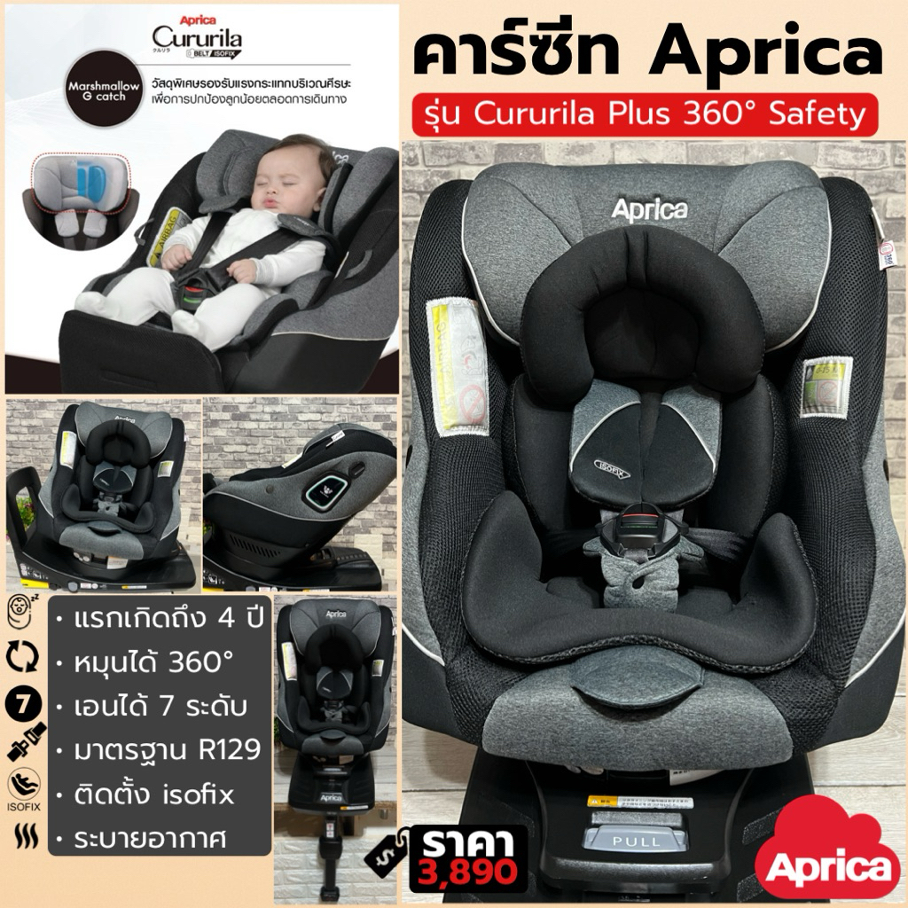 คาร์ซีท Aprica Cururila Plus 360° Safety ISOFIX R129 แรกเกิด-4ปี หมุนรอบ เบาะนุ่ม มือสองญี่ปุ่นแท้