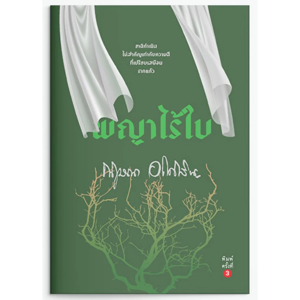 พญาไร้ใบ  (กฤษณา อโศกสิน) มือหนึ่ง ในซีล