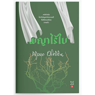 พญาไร้ใบ  (กฤษณา อโศกสิน) มือหนึ่ง ในซีล