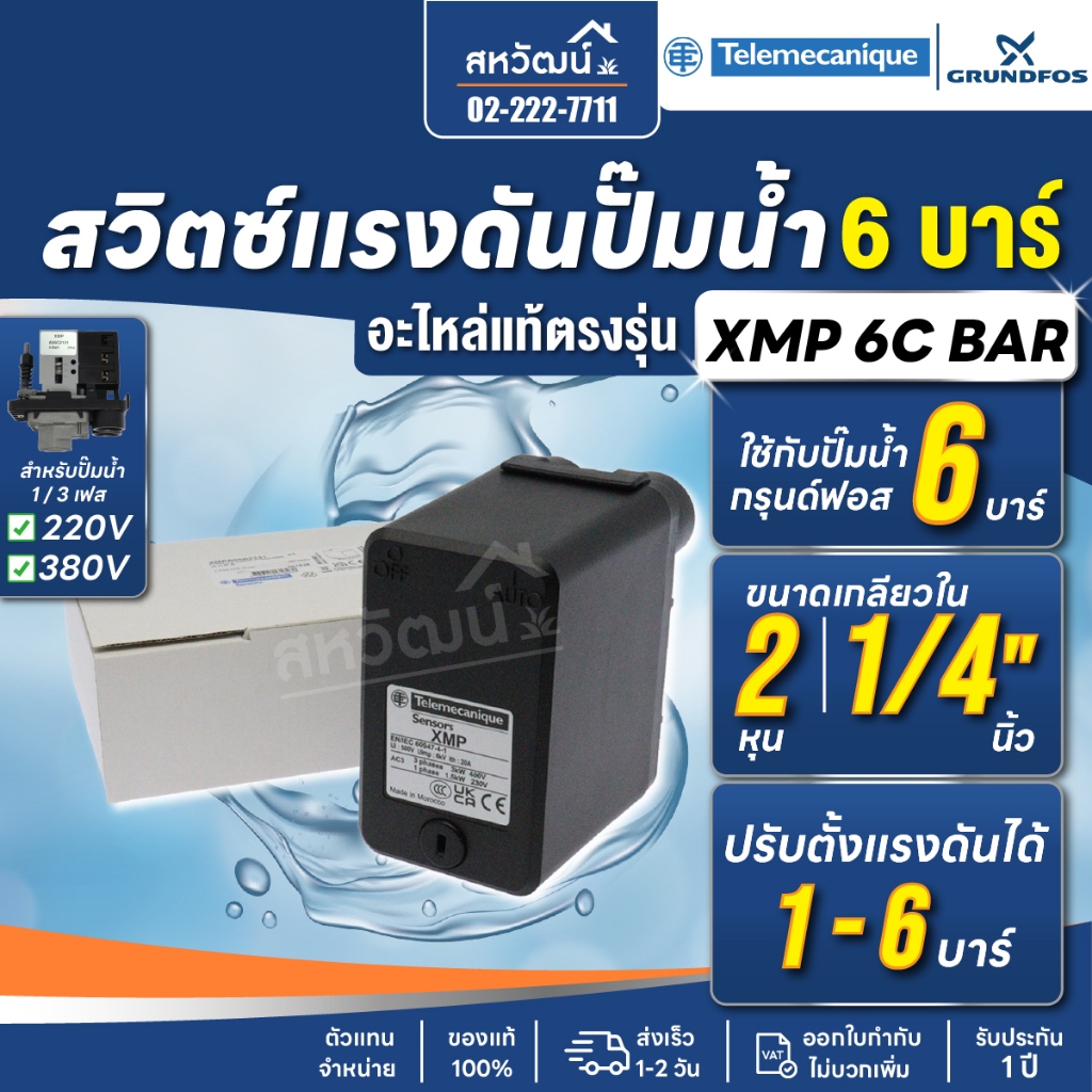 สวิตซ์แรงดัน ปั๊มน้ำ Pressure Switch Telemecanique XMP - ของแท้ อะไหล่ Grundfos CMB