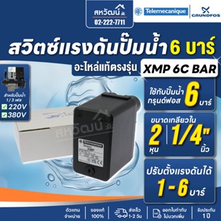 สวิตซ์แรงดัน ปั๊มน้ำ Pressure Switch Telemecanique XMP - ของ…