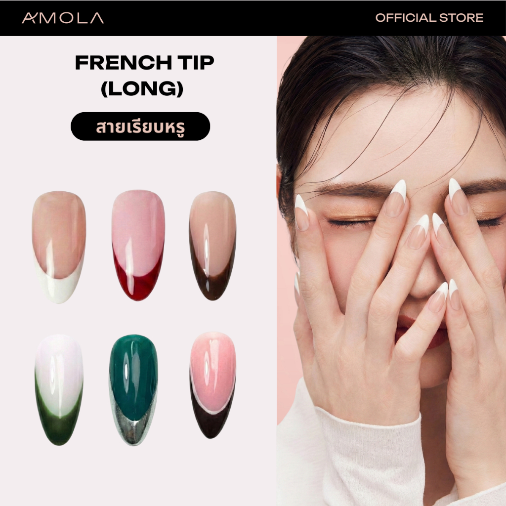 [ซื้อ2คุ้มกว่า] AMOLA FRENCH TIP [LONG] (สายเรียบหรู) - เล็บแปะสำเร็จรูป Handmade 100% แถมฟรีเซ็ทติดเล็บ พร้อมกาว3M