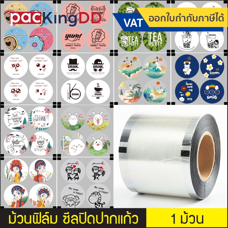 (1 ม้วน) ม้วนฟิล์มซีลฝาแก้วพลาสติก ม้วนฟิล์ม ชาไข่มุก #P40003 ม้วนฟิล์มซีลฝาแก้วปากแก้ว รับผลิตสินค้าตามแบบ