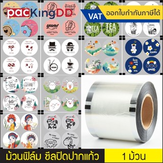 (1 ม้วน) ม้วนฟิล์มซีลฝาแก้วพลาสติก ม้วนฟิล์ม ชาไข่มุก #P4000…