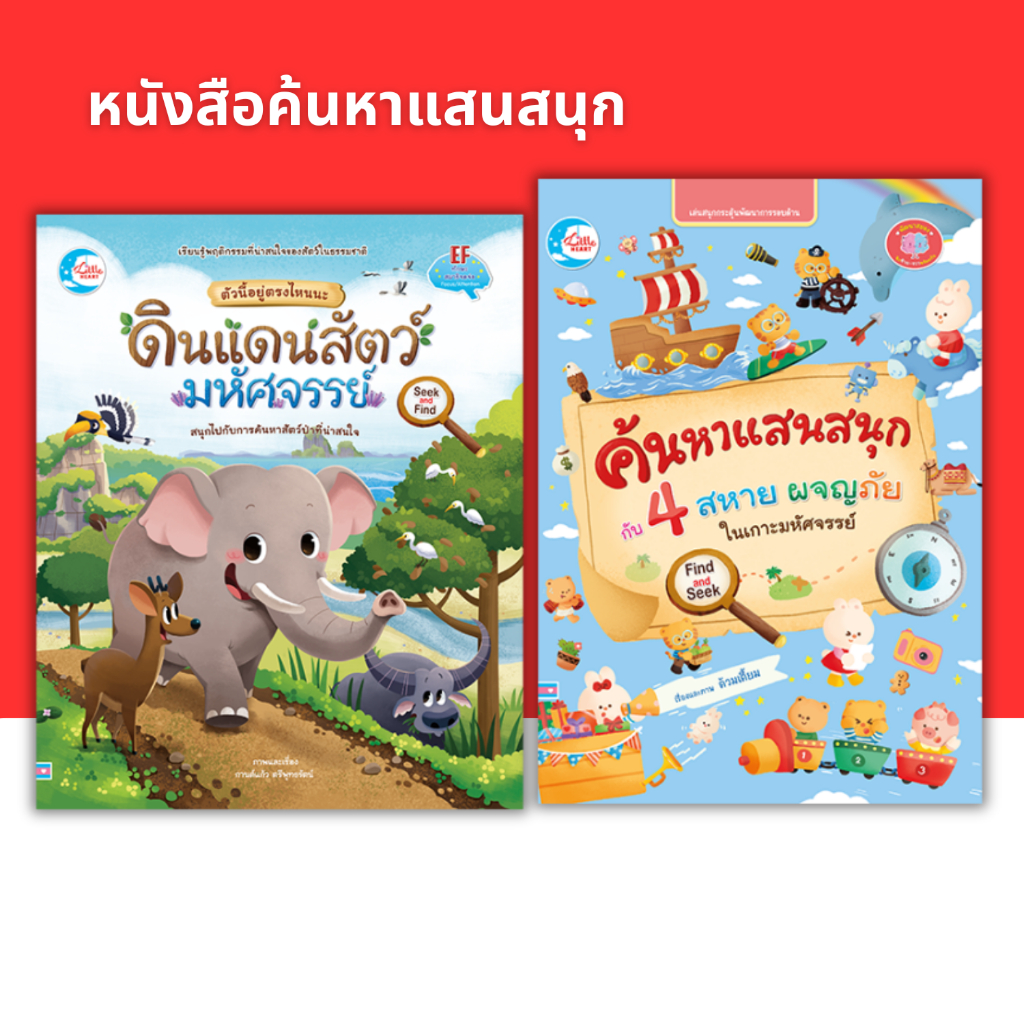 หนังสือค้นหาแสนสนุก เสริมทักษะ EF Seek&Find