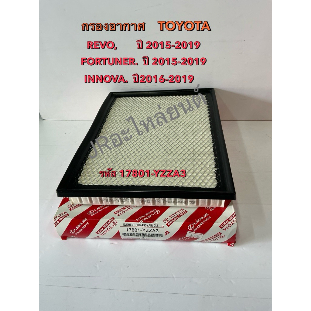กรองอากาศ  TOYOTA  REVO,FORTUNER ปี15-19 INNOVA (ปี16-19)รหัส 17801-YZZA3