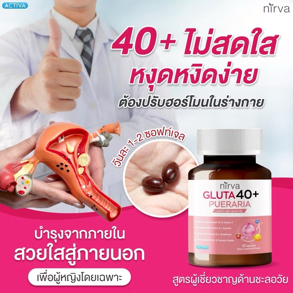 Nirva Gluta40+  เนอร์ว่ากลูต้า40+ วิตามินสำหรับผู้หญิง ปรับสมดุลคืนความสาว บำรุงและกระชับจากภายใน ชะลอวัย แก้ตกขาว วัยทอ