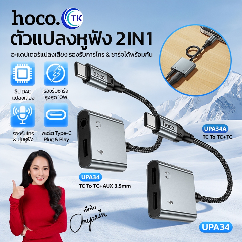 ตัวแปลงสัญญาณเสียงดิจิทัล Fast Charging PD60W พอร์ตเชื่อม USB-C+3.5mm/USB-C ยาว 15 ซม. ใช้งานง่าย HOCO UPA34