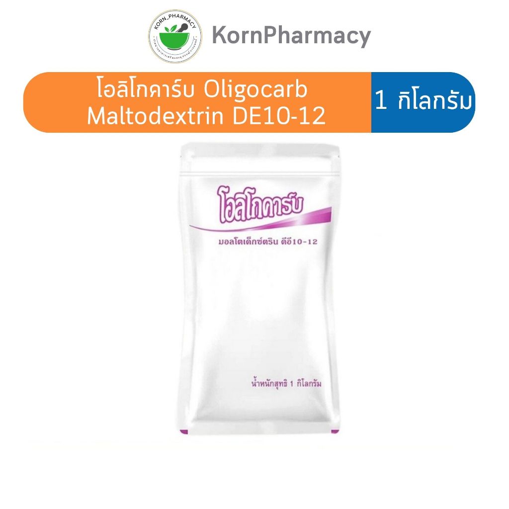 โอลิโกคาร์บ Oligocarb Maltodextrin DE10-12 (1 kg.) มอลโตเด็กซ์ตริน คาร์โบไฮเดรตทดแทนข้าว