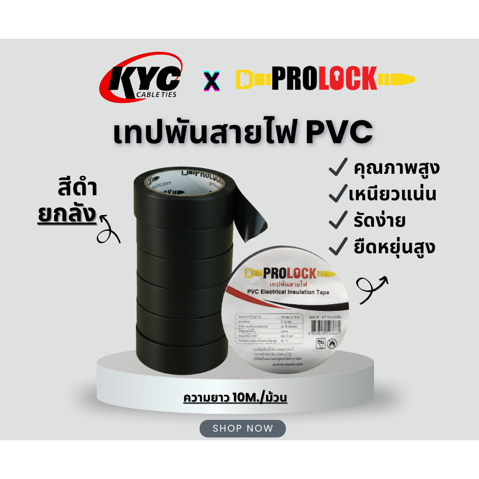 เทปพันสายไฟ ProLock สีดำ ขนาด19 มม. x ยาว10 เมตร (บรรจุ 10 ม้วนต่อแพ็ค)