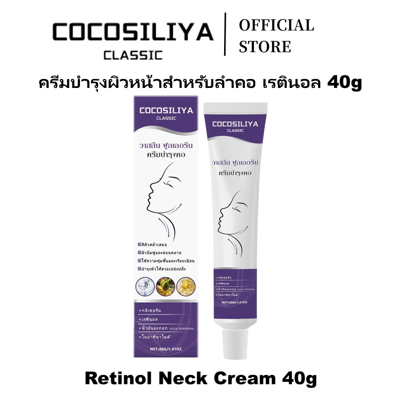 COCOSILIYA ครีมคอเรตินอล 40g ใหม่ล่าสุด ไวท์เทนนิ่ง มอยส์เจอไรเซอร์ ลดริ้วรอย รีทินอล ครีมคอ หน้าเรียวเด้ง ดูแลผิวคอ