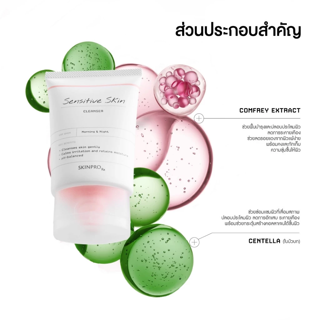 SKINPRO Rx Sensitive Skin Cleanser 50ml คลีนเซอร์เพื่อผิวแพ้ง่าย เติมความชุ่มชื้นให้ผิวแข็งแรง thumbnail 6
