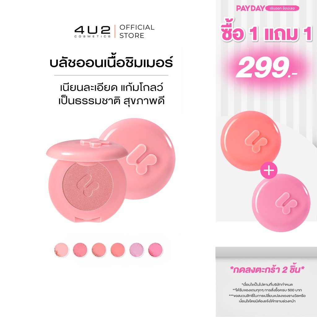 บลัชชิมเมอร์ 4U2 BLUSH ON SHIMMER - บลัชออนเนื้อชิมเมอร์ บลัชออนเนื้อชิมเมอร์ บลัช4u2 บลัชออน