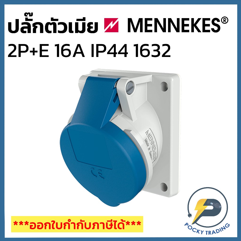 MENNEKES Power Plug ตัวเมีย ฝัง 2P+E 16A 240V รหัส 1632