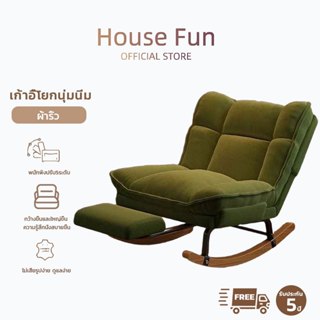 เก้าอี้โยก โซฟาขี้เกียจ โซฟาเก้าอี้ จะนั่งหรือนอนก็ได้ ปรับม…