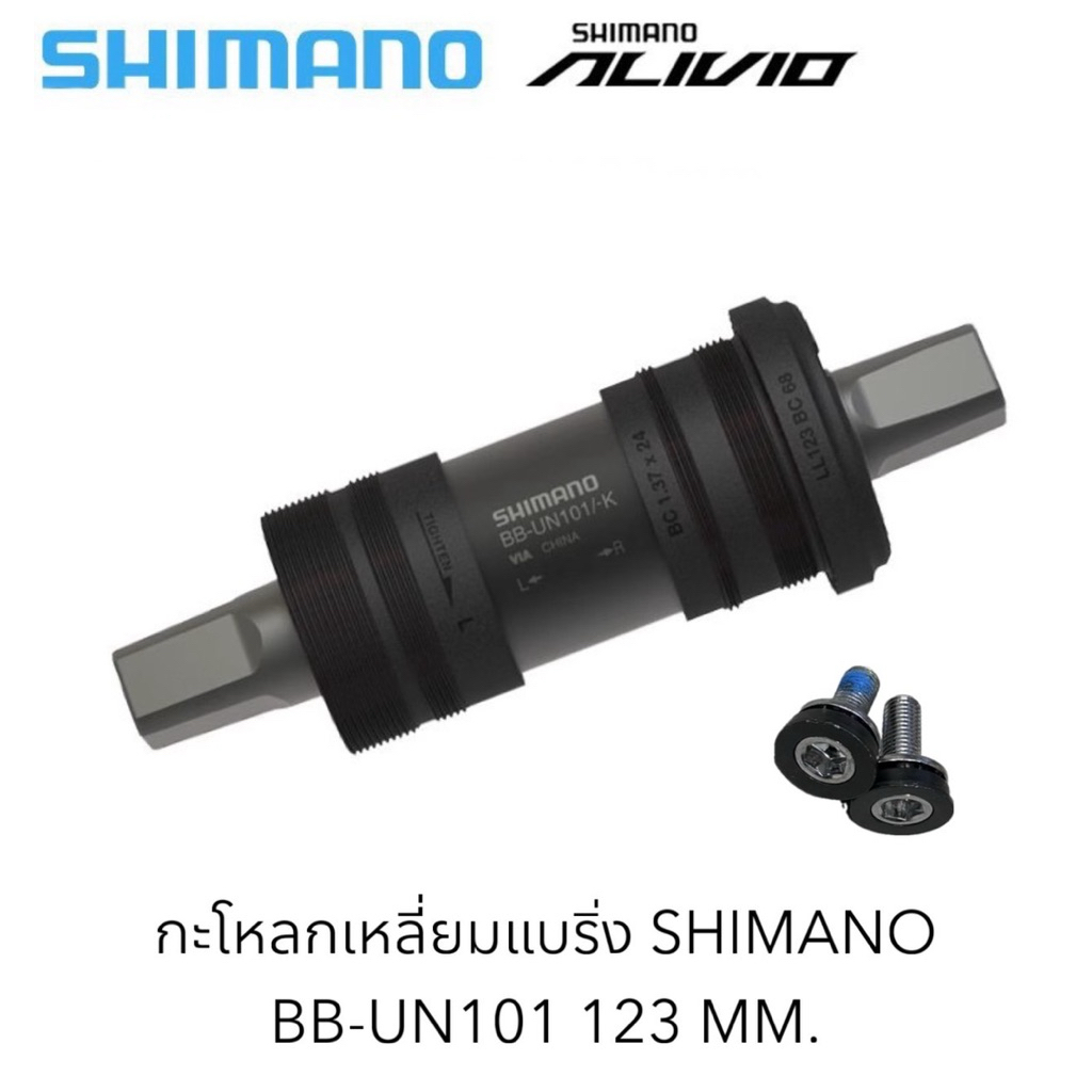 กะโหลกเหลี่ยมแบริ่ง SHIMANO BB-UN101 123 MM.