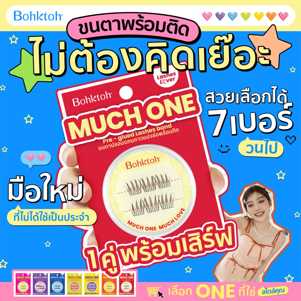 Bohktoh MUCH ONE ขนตาปลอมพร้อมติด 1คู่