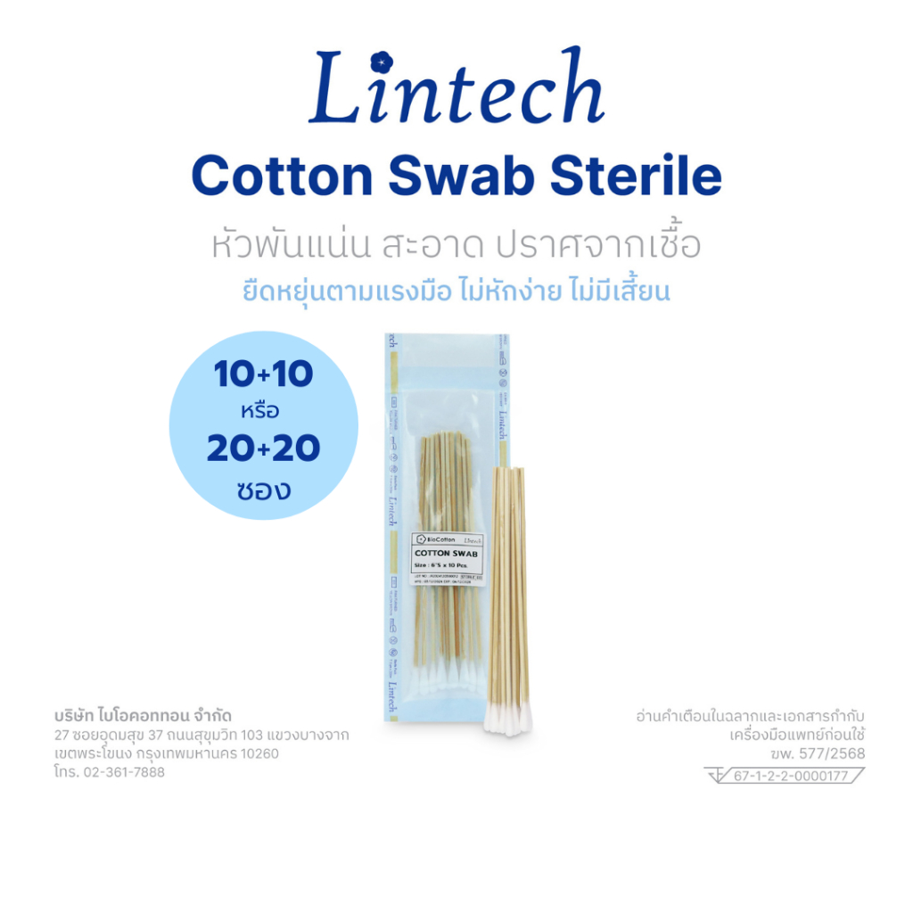 [ชุดสุดคุ้ม 10 แถม 10 /  20 แถม 20] Lintech Cotton Swab Sterile ก้านไม้ทำความสะอาด ขนาดหัว S M L