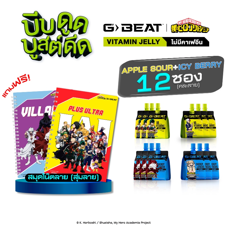 G-BEAT x MHA : ICY BERRY JELLY & APPLE SOUR JELLY 180g. PACK12 แถมฟรี !! สมุดโน๊ต MHA (สุ่มลาย)