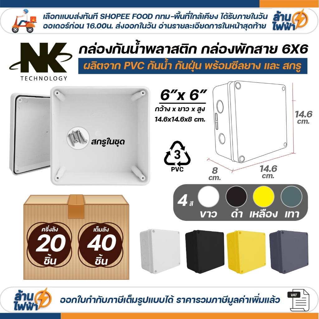 (20ชิ้น/40ชิ้น) NK กล่องพักสาย Box กันน้ำ 6x6 นิ้ว มีซีลยาง สีขาว เหลือง เทา ดำ กล่องกันน้ำ บ๊อกกันน้ำ บ๊อกพักสาย