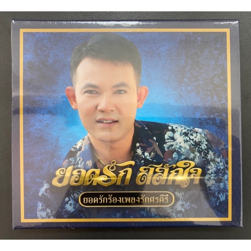 MQA-CD ยอดรัก สลักใจ อัลบั้มยอดรักร้องเพลงรักศรคีรี แผ่นใหม่ (ซีล)