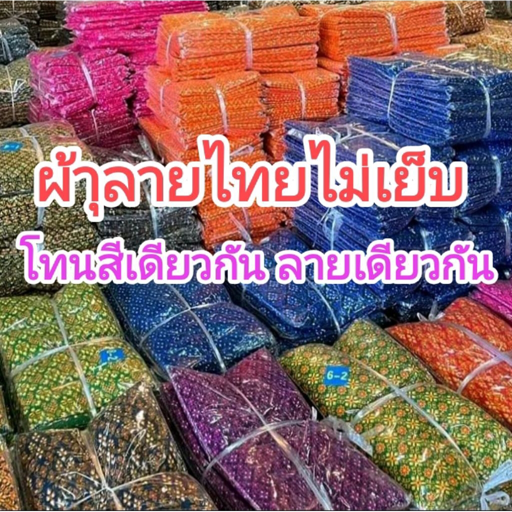 ผ้าลายไทยไม่เย็บ ปูเตียงนวด ขนาด 2 เมตร*1.10 เมตร ยกมัด 10 ผืน