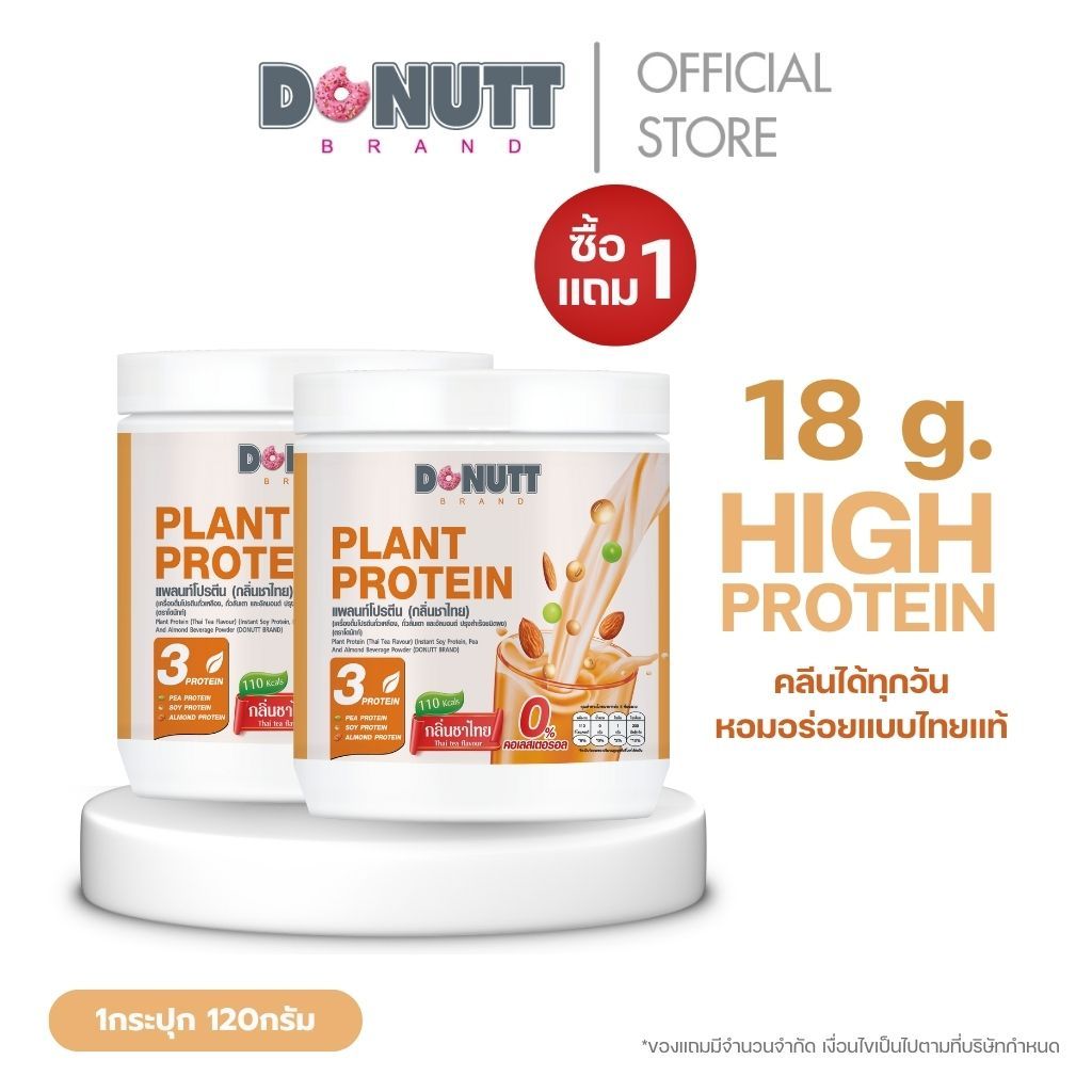 [ 1แถม1 ] Donutt Brand แพลนท์โปรตีน จากถั่ว 3 ชนิด ถั่วลันเตา ถั่วเหลืองและอัลมอนต์ (1กระปุก/120กรัม) รสชาไทย