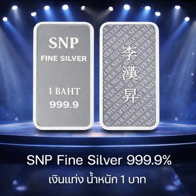 เงินแท่งบริสุทธิ์แท้ 99.99% น้ำหนัก 1บ 5บ น้ำหนักเต็มตามมาตราฐานสคบ💸ผ่อนSpayLaterได้🏦มีใบรับประกัน