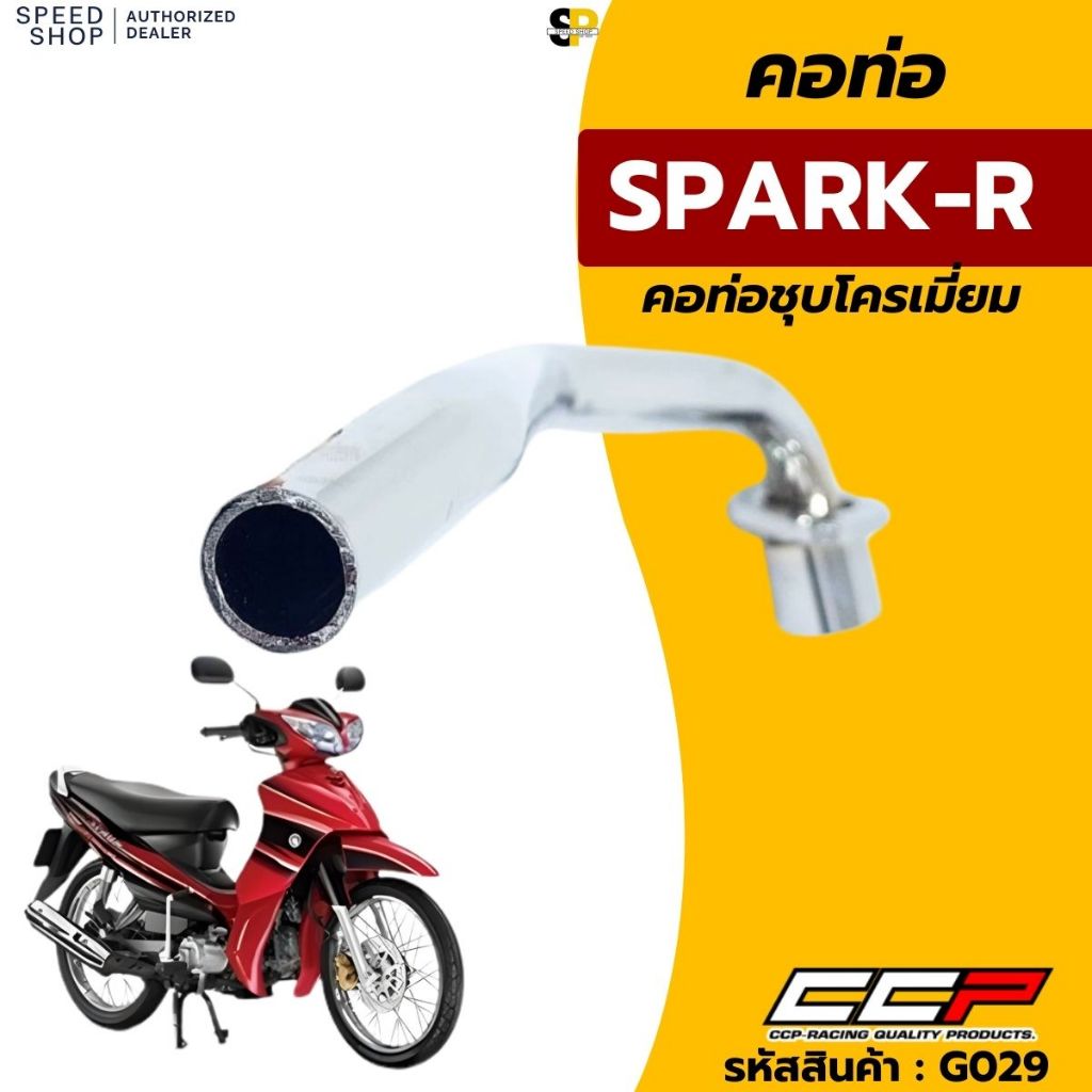 คอท่อไอเสีย ชุบโครเมี่ยม YAMAHA SPARK-R คอท่อท่อนหน้า แบบเดิมติดรถ อย่างหนา สินค้ารับประกันคุณภาพ จัดส่งเร็วทั่วไทย มีใบ - รูปที่ 3