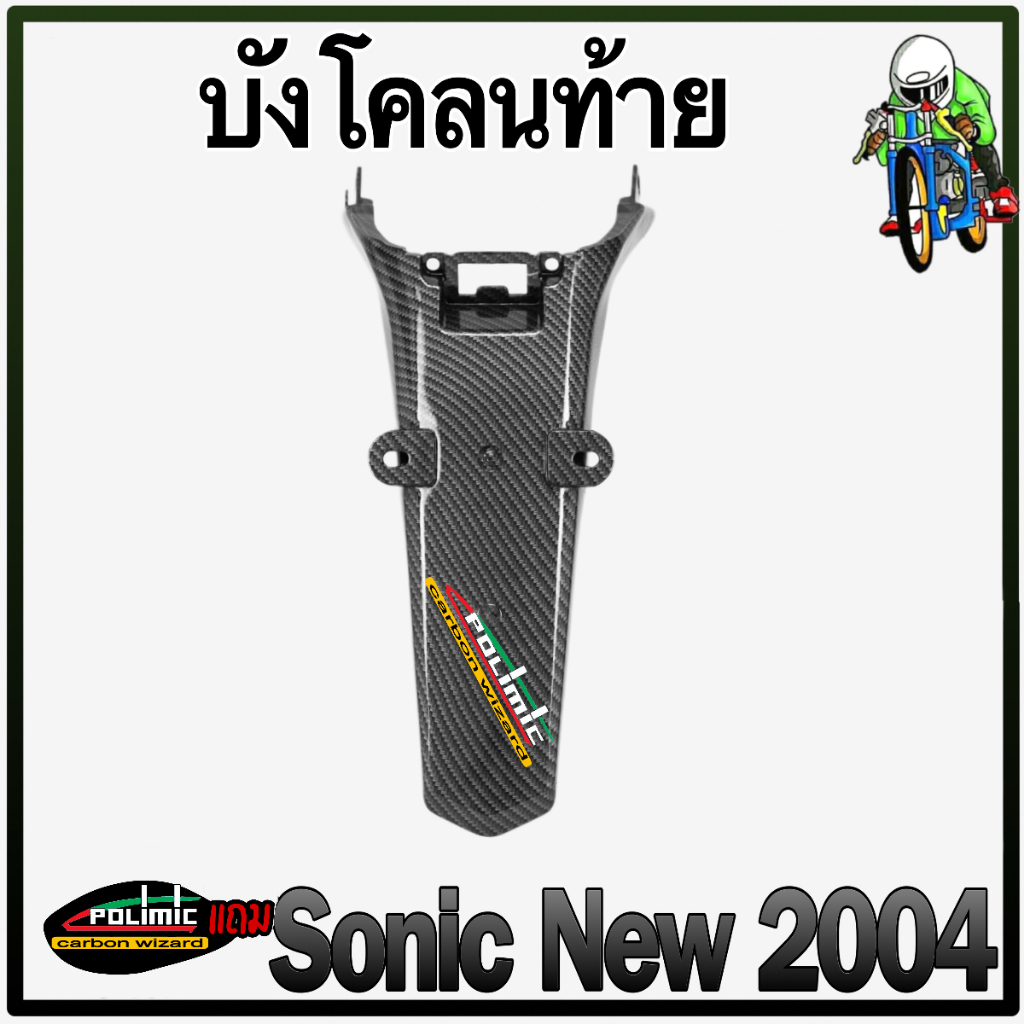 บังโคลนท้าย, บังโคลนหลัง SONIC 2003 (เก่า) เคฟล่าลายสาน 5D แถมฟรี!!! สติ๊กเกอร์ POLIMIC 1 ชิ้น