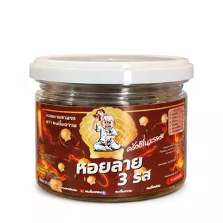 หอยลายสามรส 100 กรัม เซ็ท 2 กระปุก (200 กรัม)