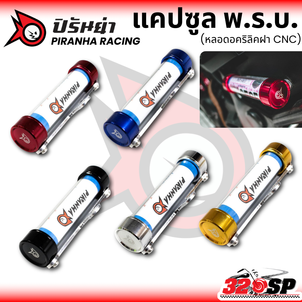 แคปซูล พ.ร.บ. PIRANHA RACING หลอดอคริลิคฝา CNC มีให้เลือกหลายสี ของใหม่ ส่งไว!! 320SP