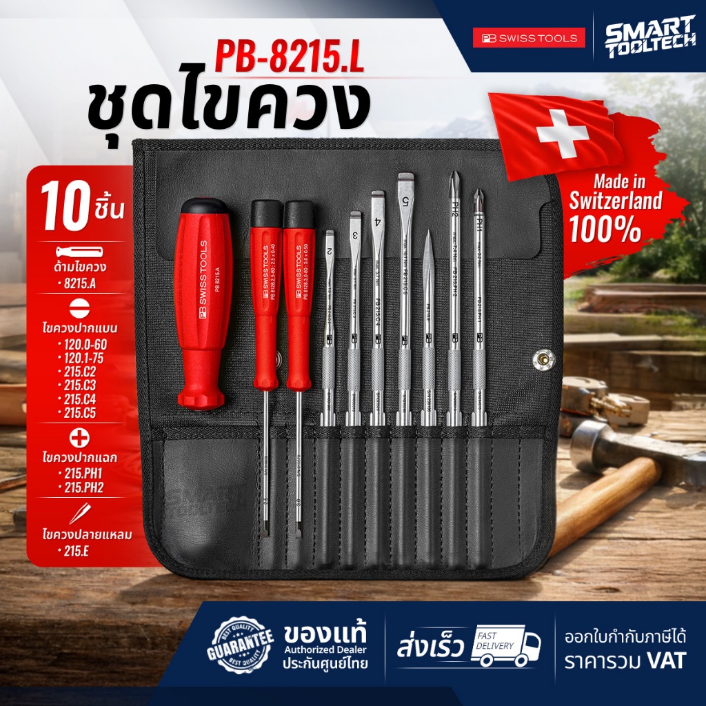 🔥ของแท้ ส่งด่วน🔥 ชุดไขควง PB8215l ( Made in Switzerland ) PB Swisstool ไขควง pb-8215L