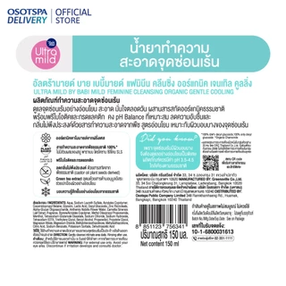 ULTRA MILD BY BABI MILD FEMININE CLEANSING ORGANIC GENTLE COOLING ผลิตภัณฑ์ทำความสะอาดจุดซ่อนเร้น 150 ML