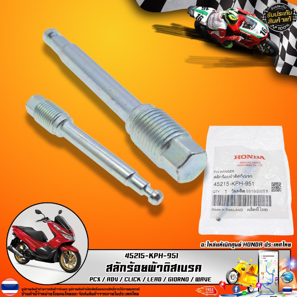 สลักร้อยผ้าดิสก์เบรกหน้า HONDA รุ่น 45215-KPH-951 สำหรับ PCX ADV CLICK LEAD GIORNO WAVE