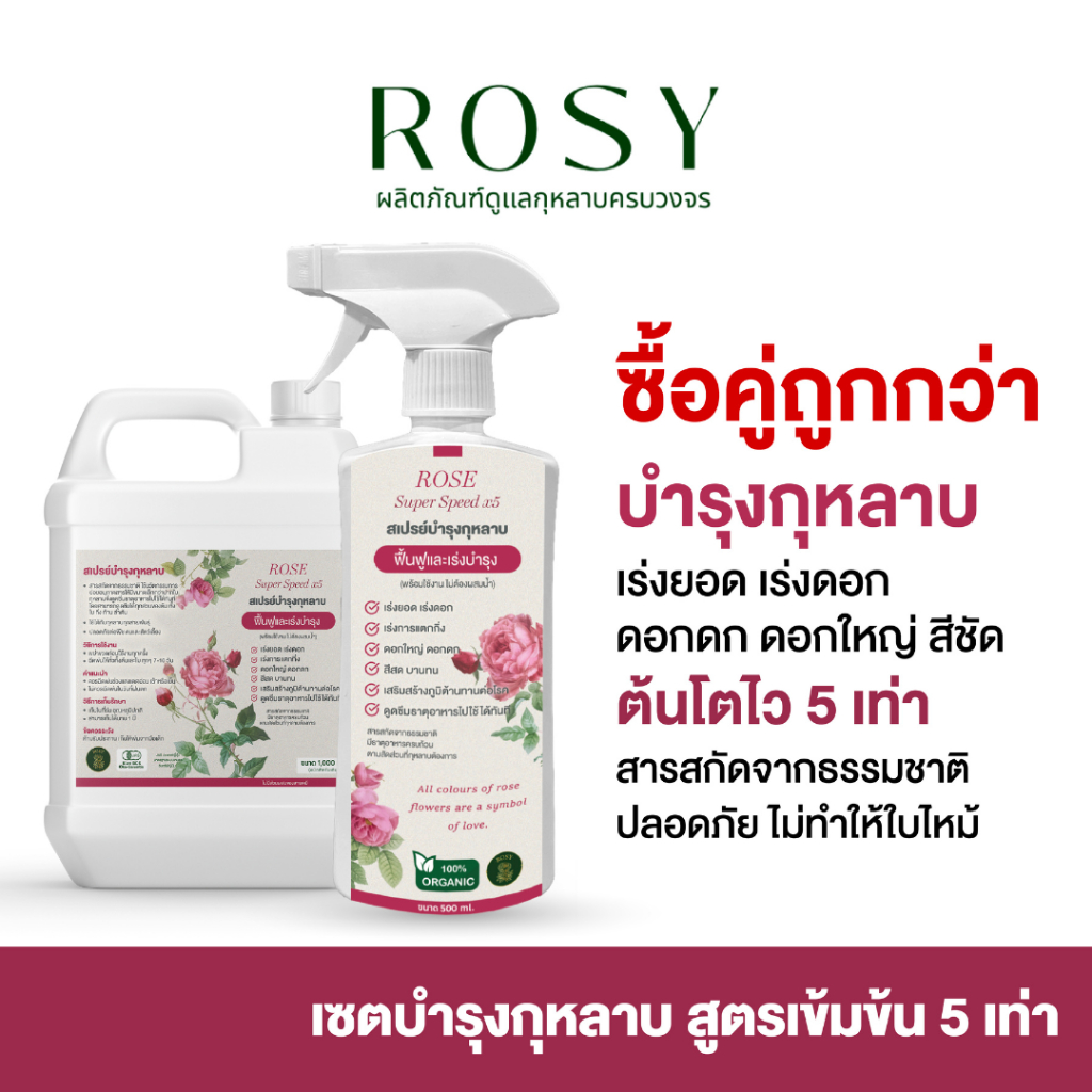 Rosy เซ็ทบำรุงกุหลาบ [ฉลากสีชมพู 500 +1000 ML] ปุ๋ยกุหลาบ ธาตุอาหารครบ เร่งดอก ดอกดก สีสด บาททน