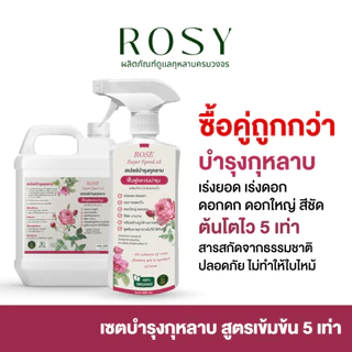 Rosy บำรุงกุหลาบ [ฉลากชมพู] ดอกใหญ่ เร่งดอก ฟื้นฟูเร่งด่วน แก้ต้นโทรม ธาตุอาหารครบถ้วน ปุ๋ยกุหลาบโดยเฉพาะ