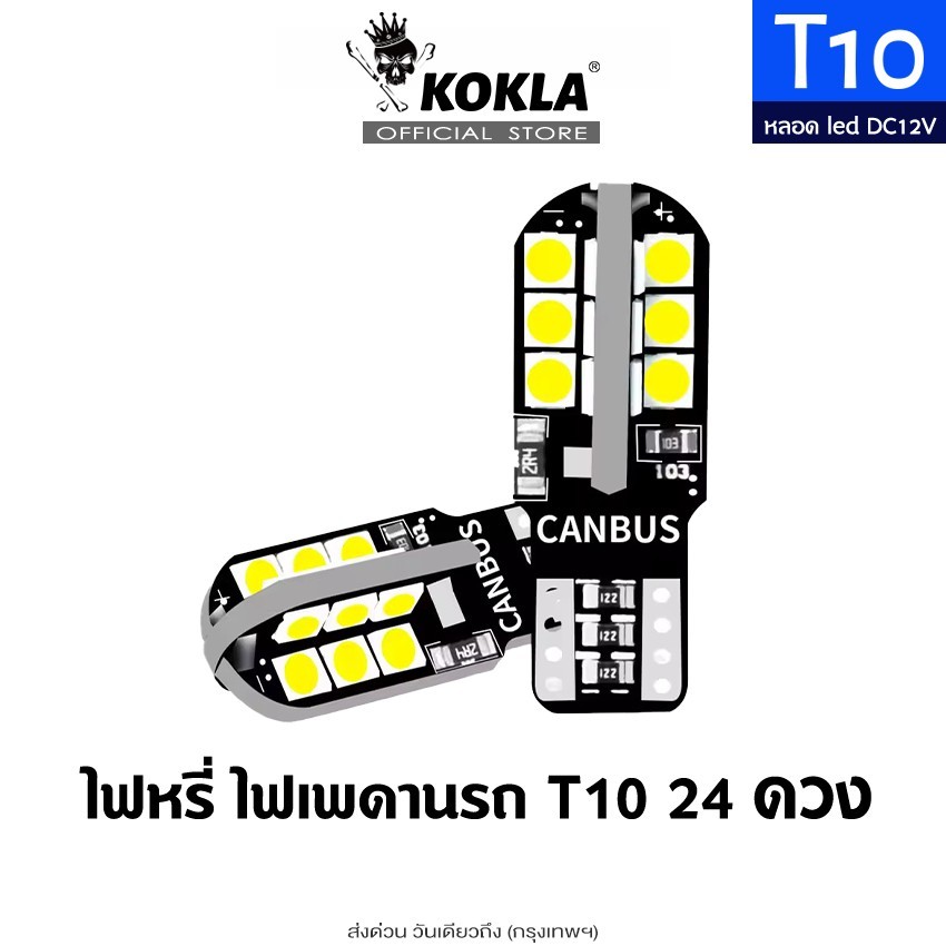 kokla ขั้ว T10 24 ดวง หลอดไฟหรี่ LED หลอดไฟหรี่รถยนต์ มอไซ รถมอเตอร์ไซค์ (1ชิ้น) หลอดไฟ ไฟหรี่ 12V ไฟเลี้ยว