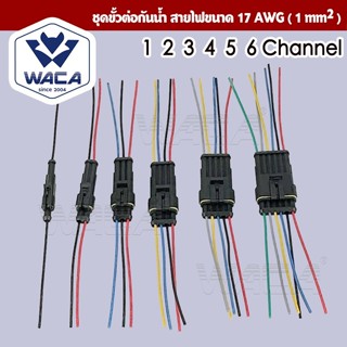 ส่งด่วน WACA ชุดขั้วต่อกันน้ำ สายไฟขนาด 17 AWG ปลั๊กต่อสายไฟ…