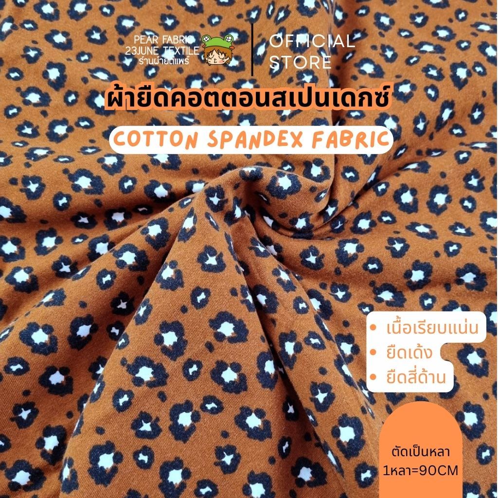 ผ้าคอตตอนสแปนเดกซ์ ผ้ายืดใส่ยาง ลายเสือดาว สีน้ำตาล ตัดเลกกิ้งเด็ก ผ้าเมตร spandex ผ้ายืดสี่ด้าน ขนาด 90*170cm