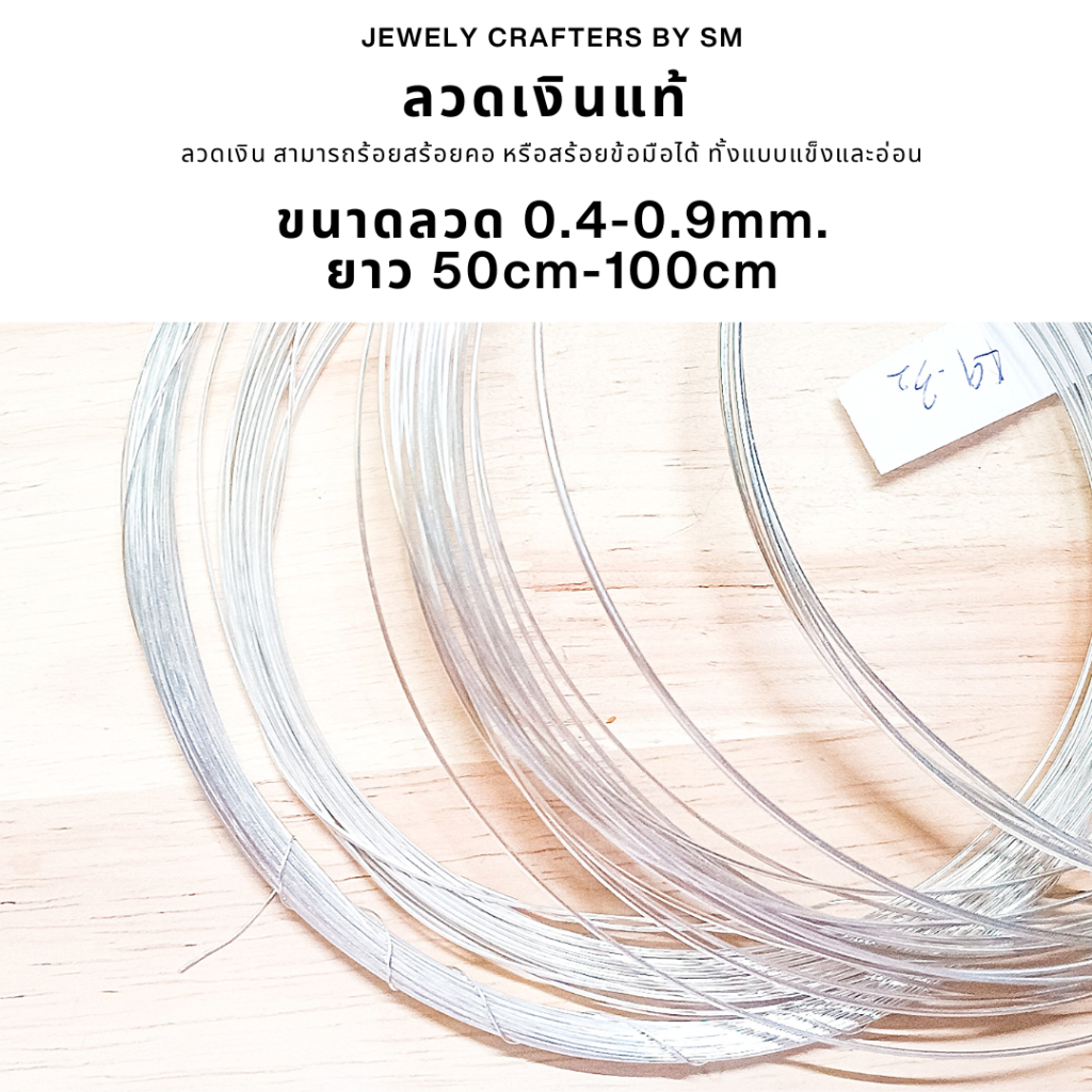 SM02: ลวดเงินแท้ 94% 0.4-0.8mm. ยาว 50-100 cm.