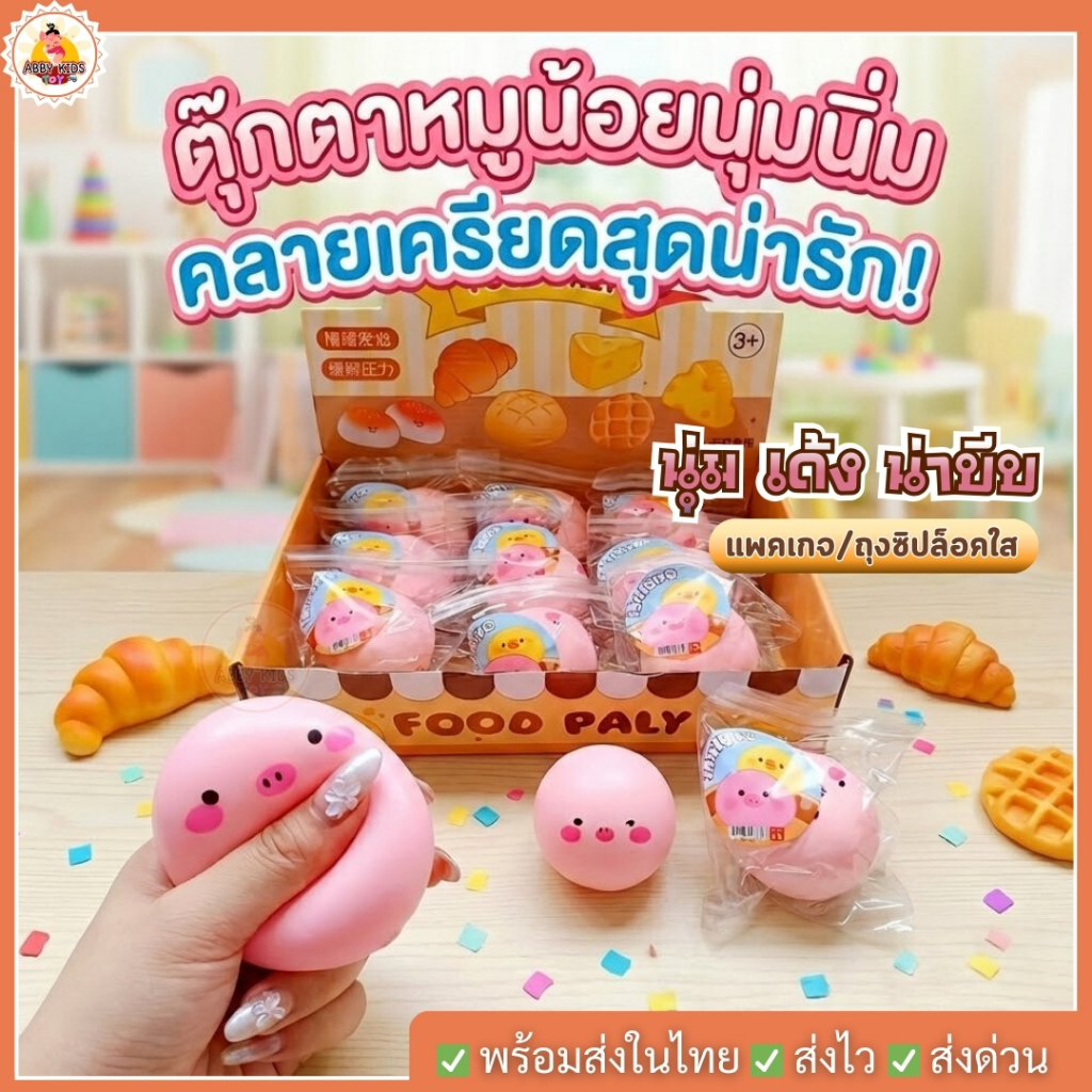 (DO101) พร้อมส่ง ของเล่นบีบ สกุชชี่บีบอัดยืดหดได้ หมูชมพู สกุชชี่ ตุ๊กตา หมู อู๊ดๆ ของเล่นคลายเครียด