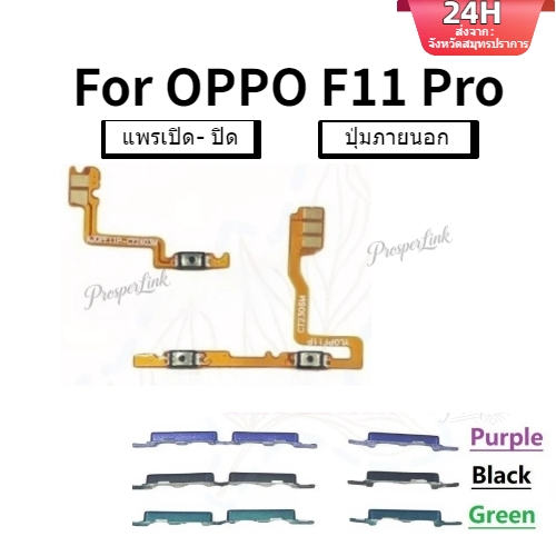 สวิตช์เปิดปิดคีย์ปิดเสียงปุ่มปรับระดับเสียงเงียบสายริบบิ้น Flex สําหรับ OPPO F11 Pro